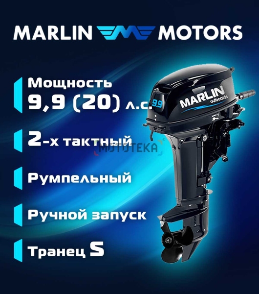 Лодочный мотор MARLIN (Марлин) MP 9.9 AMHS Pro (20) | Мототека